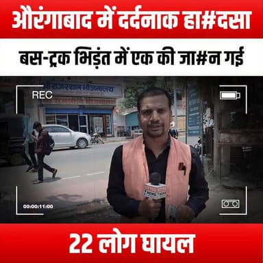 औरंगाबाद में दर्दनाक हा#दसा: बस-ट्रक भिड़ंत में एक की जा#न गई, 22 लोग घायल