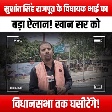 सुशांत सिंह राजपूत के विधायक भाई का बड़ा ऐलान! खान सर को विधानसभा तक घसीटेंगे!
#SushantSinghRajput #MLABrother #BigAnnouncement #KhanSir #LegislativeAssembly #JusticeForSushant #BollywoodNews #TrendingNow #IndianPolitics #SushantSinghRajputFans #KhanSirNews #PoliticalDrama #BreakingNews #SushantLegacy #YouthVoice #SocialJustice #ViralNews #SushantSinghRajputCase #AssemblyDebate #KhanSirSupport #RajputFamily #PoliticalAnnouncement #YouTubeTrending #CurrentAffairs #SushantSinghRajputUpdates #InTheNews
