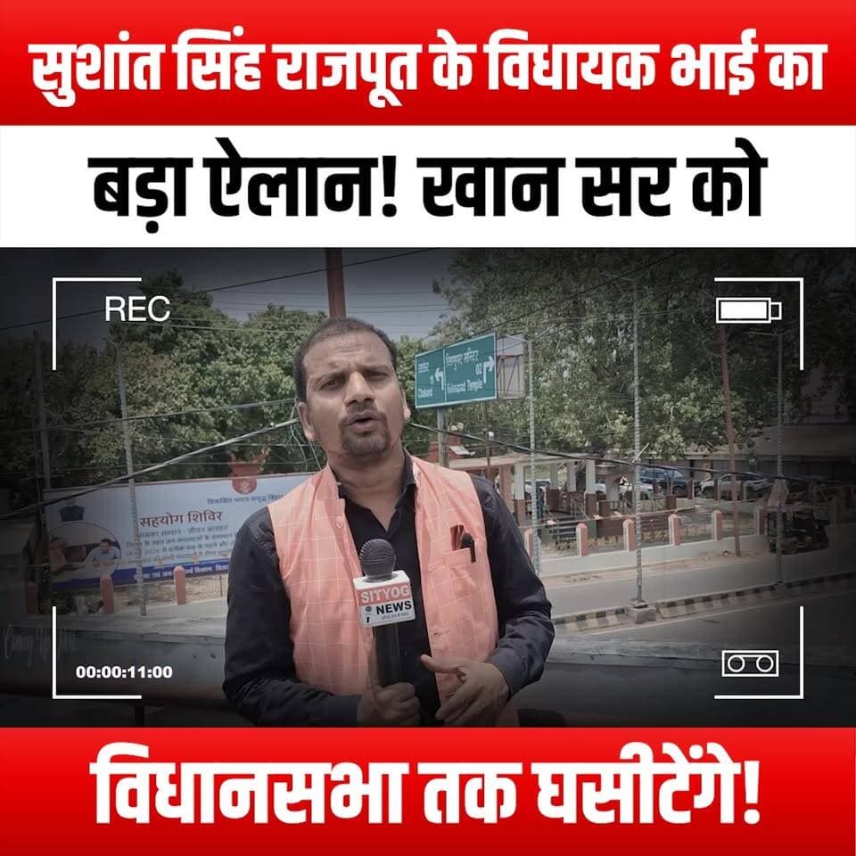 सुशांत सिंह राजपूत के विधायक भाई का बड़ा ऐलान! खान सर को विधानसभा तक घसीटेंगे!
#SushantSinghRajput #MLABrother #BigAnnouncement #KhanSir #LegislativeAssembly #JusticeForSushant #BollywoodNews #TrendingNow #IndianPolitics #SushantSinghRajputFans #KhanSirNews #PoliticalDrama #BreakingNews #SushantLegacy #YouthVoice #SocialJustice #ViralNews #SushantSinghRajputCase #AssemblyDebate #KhanSirSupport #RajputFamily #PoliticalAnnouncement #YouTubeTrending #CurrentAffairs #SushantSinghRajputUpdates #InTheNews