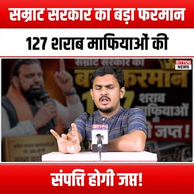 सम्राट सरकार का बड़ा फरमान 127 शराब माफियाओं की संपत्ति होगी जप्त!
#SamratGovernment #LiquorMafias #PropertySeizure #CrimeControl #LawEnforcement #AntiMafia #PublicSafety #JusticeServed #GovernmentAction #CorruptionFighters #CrimePrevention #SeizeTheAssets #MafiaBusters #SocialJustice #CommunitySafety #Accountability #RuleOfLaw #CrimeAwareness #LiquorLaws #SafetyFirst #ProtectThePublic #MafiaCrackdown #GovernmentInitiative #Transparency #CivicResponsibility #EmpowerCommunities #FightAgainstCrime #SafeSociety #LegalAction #MafiaFreeIndia