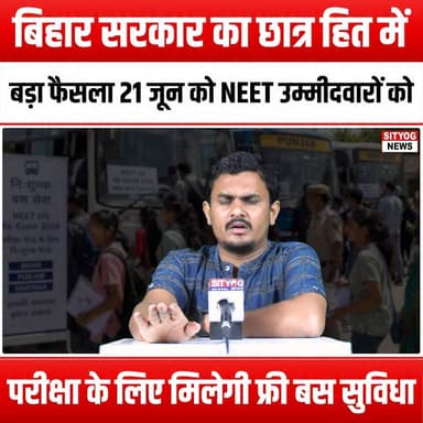 बड़ा फैसला 21 जून को NEET उम्मीदवारों को परीक्षा के लिए मिलेगी फ्री बस सुविधा
Big decision by Bihar government in students' interest: NEET candidates to get free bus service for exam on June 21
#BiharGovernment #NEET2023 #FreeBusService #StudentSupport #EducationForAll #BiharStudents #ExamPreparation #NEETCandidates #PublicTransport #StudentWelfare #GovernmentInitiative #BiharEducation #FreeTransport #ExamDay #StudentLife #BiharNews #EducationMatters #AccessToEducation #SupportStudents #NEETExam #BiharUpdates #StudentEmpowerment #FutureDoctors #HealthCareProfessionals #BiharYouth #CommunitySupport