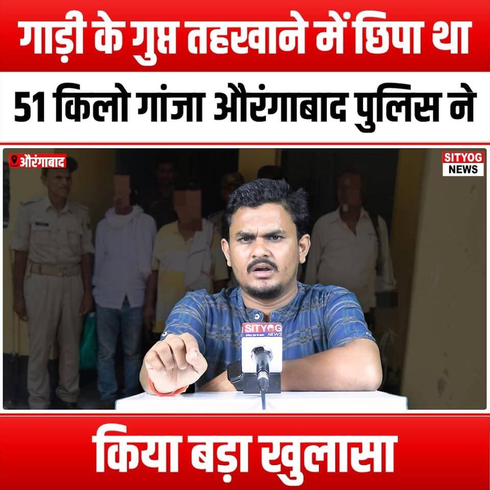 गाड़ी के गुप्त तहखाने में छिपा था 51 किलो गांजा, औरंगाबाद पुलिस ने किया बड़ा खुलासा
#Ganja #AurangabadPolice #DrugBust #SecretCompartment #MajorBreakthrough #CannabisSeizure #PoliceOperation #CrimeNews #DrugEnforcement #LawEnforcement #IndiaNews #NarcoTrafficking #HiddenDrugs #PoliceInvestigation #CriminalActivity #DrugWar #PublicSafety #IllegalDrugs #CannabisCulture #BreakingNews #DrugCrimes #UndercoverOperation #PoliceSuccess #GanjaSeizure #CrimeReport #AurangabadNews