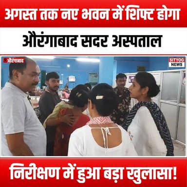 अगस्त तक नए भवन में शिफ्ट होगा औरंगाबाद सदर अस्पताल, निरीक्षण में हुआ बड़ा खुलासा!
#AurangabadSadarHospital #HospitalShift #NewBuilding #HealthcareRevolution #MedicalInfrastructure #CommunityHealth #PublicHealth #HealthCareUpdates #HospitalInspection #MajorRevelations #HealthCareNews #AurangabadUpdates #LocalNews #HealthForAll #PatientCare #MedicalFacilities #UrbanDevelopment #HealthAwareness #GovernmentInitiatives #HealthcareTransformation #BuildingForHealth #FutureOfHealthcare #HospitalDevelopment #CommunityWellness #HealthServices #InfrastructureDevelopment #Aurangabad #MedicalNews #HealthCareCommunity #August2026