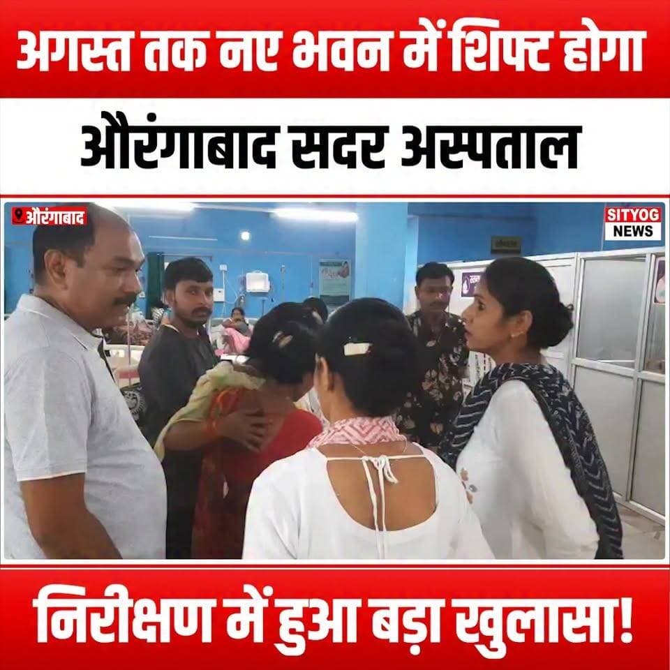 अगस्त तक नए भवन में शिफ्ट होगा औरंगाबाद सदर अस्पताल, निरीक्षण में हुआ बड़ा खुलासा!
#AurangabadSadarHospital #HospitalShift #NewBuilding #HealthcareRevolution #MedicalInfrastructure #CommunityHealth #PublicHealth #HealthCareUpdates #HospitalInspection #MajorRevelations #HealthCareNews #AurangabadUpdates #LocalNews #HealthForAll #PatientCare #MedicalFacilities #UrbanDevelopment #HealthAwareness #GovernmentInitiatives #HealthcareTransformation #BuildingForHealth #FutureOfHealthcare #HospitalDevelopment #CommunityWellness #HealthServices #InfrastructureDevelopment #Aurangabad #MedicalNews #HealthCareCommunity #August2026