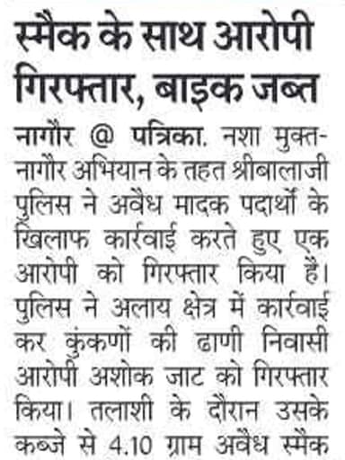#NAGAURPOLICE
#PS Shribalaji
श्री आशा राम चौधरी ASP नागौर के निर्देशन में नागौर पुलिस द्वारा *नशा मुक्त - नागौर अभियान के तहत* लगातार कार्यवाही करते हुए दिनांक 15.06.2026 को सरहद अलाय से आरोपी को दस्तयाब कर, उसके कब्जे से 04.10 ग्राम स्मैक जब्त कर, आरोपी अशोक को गिरफ्तार किया गया। परिवहन हेतु प्रयुक्त एक मोटरसाईकिल जब्त की गई।
@IgpAjmer
@PoliceRajasthan