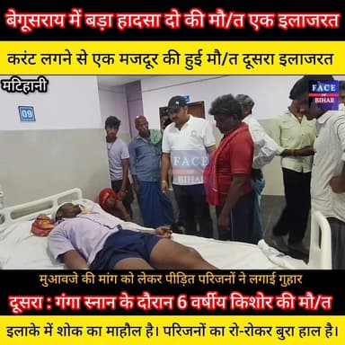 बेगूसराय के मटिहानी थाना क्षेत्र स्थित करंट लगने से एक मजदूर की मौ/त दूसरा इलाजरत दूसरा :- गंगा स्नान के दौरान 6 वर्षीय किशोर की मौ/त, इलाके में शोक का माहौल परिजनों में मचा कोहराम, मुआवजे की मांग को लेकर परिजनों ने लगाई गुहार #begusaraipolice #begusaraibreaking #begusarainigam #begusaraicrime #BegusaraiNews #viralvedio #BiharNews #facebookpost #reelsvideoシ #explorepage #foryouシpage #reelsfypシ #FacebookPage #PoliceNews #Police #dig #Police #dig #ट्रैफिक #fob #police #biharnewslive #DSP #aajtaknews #2october #district #MahatmaGandhi #DGPBihar #RJD #GirirajSingh