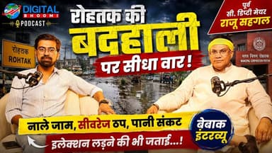 पूरी वीडियो का लिंक>> https://www.youtube.com/watch?v=SKO3RpFD65g
रोहतक की बदहाली पर सीधा वार! | पूर्व सी. डिप्टी मेयर राजू सहगल का बेबाक इंटरव्यू | इलेक्शन लड़ने की भी जताई... | Digital Bhoomi Podcast |
.
#DigitalBhoomi #DigitalBhoomiPodcast #Rohtak #RohtakNews #RohtakPodcast #RajooSehgal #Haryana #HaryanaNews #RohtakCity #MunicipalCorporationRohtak #RohtakPolitics #HaryanaPolitics #RohtakDevelopment #RohtakIssues #PublicIssues #SewerageProblem #WaterCrisis #DrainageIssue #MonsoonAlert #RohtakUpdate #LocalNews #NewsUpdate #PodcastInterview #PoliticalInterview #RohtakLive #BreakingNews #HindiPodcast #IndiaNews #RohtakPublicVoice #CityDevelopment
.
Rohtak News, Rajoo Sehgal Interview, Former Deputy Mayor Rohtak, Rohtak Sewerage Issue, Rohtak Water Supply Problem, Rohtak Monsoon Preparation, Rohtak Drain Cleaning, Municipal Corporation Rohtak, Haryana Politics, Rohtak Development, Digital Bhoomi Podcast, Rohtak Public Issues, Rohtak Latest Updates.