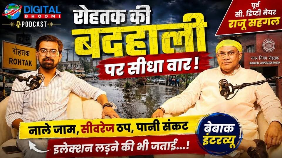 पूरी वीडियो का लिंक>> https://www.youtube.com/watch?v=SKO3RpFD65g
रोहतक की बदहाली पर सीधा वार! | पूर्व सी. डिप्टी मेयर राजू सहगल का बेबाक इंटरव्यू | इलेक्शन लड़ने की भी जताई... | Digital Bhoomi Podcast |
.
#DigitalBhoomi #DigitalBhoomiPodcast #Rohtak #RohtakNews #RohtakPodcast #RajooSehgal #Haryana #HaryanaNews #RohtakCity #MunicipalCorporationRohtak #RohtakPolitics #HaryanaPolitics #RohtakDevelopment #RohtakIssues #PublicIssues #SewerageProblem #WaterCrisis #DrainageIssue #MonsoonAlert #RohtakUpdate #LocalNews #NewsUpdate #PodcastInterview #PoliticalInterview #RohtakLive #BreakingNews #HindiPodcast #IndiaNews #RohtakPublicVoice #CityDevelopment
.
Rohtak News, Rajoo Sehgal Interview, Former Deputy Mayor Rohtak, Rohtak Sewerage Issue, Rohtak Water Supply Problem, Rohtak Monsoon Preparation, Rohtak Drain Cleaning, Municipal Corporation Rohtak, Haryana Politics, Rohtak Development, Digital Bhoomi Podcast, Rohtak Public Issues, Rohtak Latest Updates.