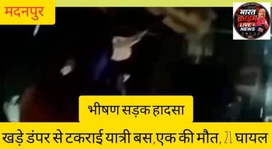 #मदनपुर NH-19 पर भीषण सड़क हा*दसा: खड़े डंपर से टकराई यात्री बस,एक की मौ*त, 21 घायल।
#Bharatcrimelivenews
#मदनपुर
#सड़क_हादसा
#मौत
#घायल
#क्राइम
#अपराध
#औरंगाबाद
#मदनपुर_पुलिस