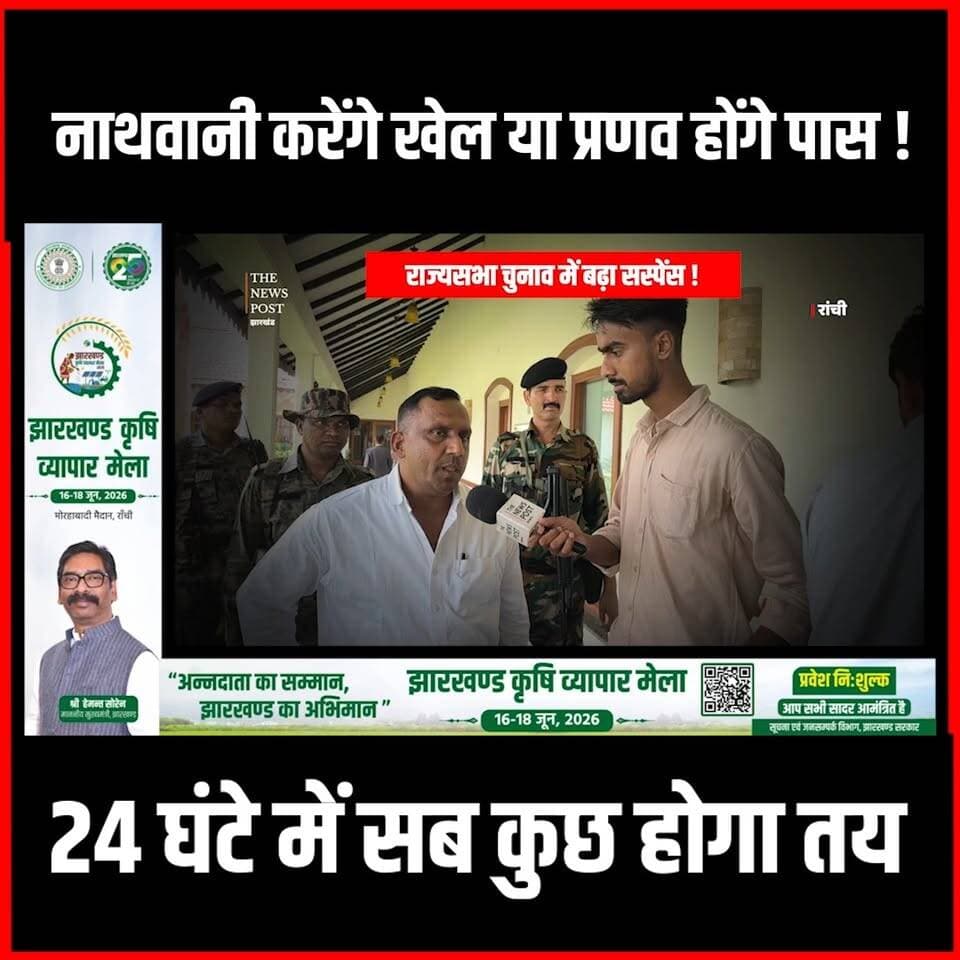 राज्यसभा चुनाव: नाथवानी करेंगे खेल या प्रणव होंगे पास! 24 घंटे में सब कुछ होगा तय #thenewspost #jharkhand #RajyaSabhaElection #Jharkhand #Politics #ElectionUpdate #ParimalNathwani #JharkhandNews