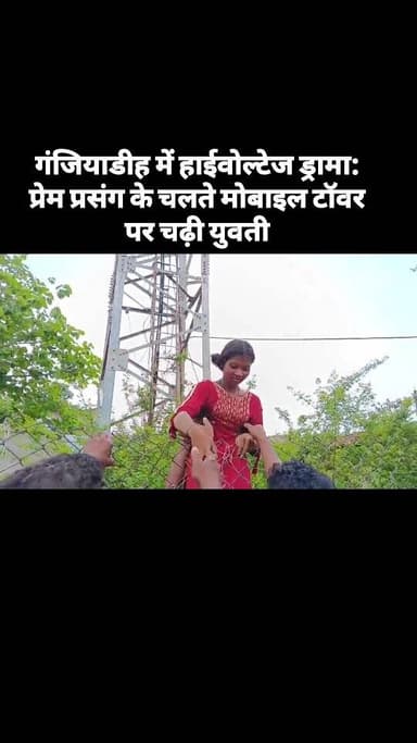 गंजियाडीह में हाईवोल्टेज ड्रामा: प्रेम प्रसंग के चलते मोबाइल टॉवर पर चढ़ी युवती
#viral #reels #trending #जशपुर #chhattisgarh