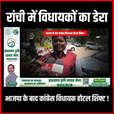 राज्यसभा चुनाव : विधायक का रांची में डेरा, भाजपा के बाद कांग्रेस विधायक होटल शिफ्ट
#thenewspost #rajyasabhaelection #congress #updatenews #jharkhand #ranchi #jharkhandnews #election #election2026