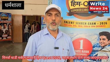 धर्मशाला: मिनर्वा स्टडी सर्कल लाया है प्रदेश स्तरीय हिम Quest 2026, जो पाएगा पहला स्थान वो जाएगा 'ISRO'
धर्मशाला के ऑडिटोरियम में आयोजित एक कार्यक्रम 'द शाइनिंग स्टार' में किया हिम Quest 2026 ka प्रमोचन, जानकारी दे रहे मिनर्वा स्टडी सर्कल के एमडी स्वदेश सिंह चंदेल ।
#himachalpradesh #dharmshala #meclodganj #kangra #chamba #institute #jeeexam #NEET #NDA #coaching #students #MINERVA #followers #highlights