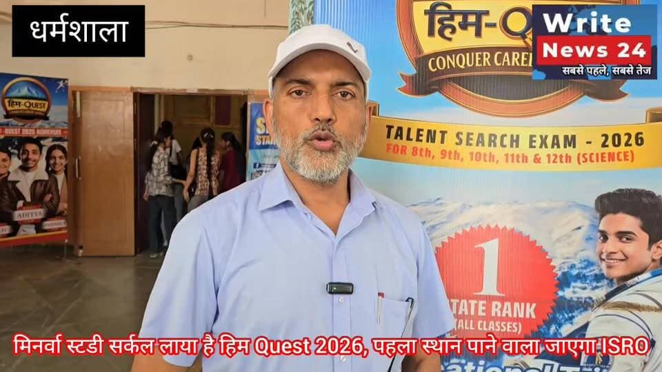 धर्मशाला: मिनर्वा स्टडी सर्कल लाया है प्रदेश स्तरीय हिम Quest 2026, जो पाएगा पहला स्थान वो जाएगा 'ISRO'
धर्मशाला के ऑडिटोरियम में आयोजित एक कार्यक्रम 'द शाइनिंग स्टार' में किया हिम Quest 2026 ka प्रमोचन, जानकारी दे रहे मिनर्वा स्टडी सर्कल के एमडी स्वदेश सिंह चंदेल ।
#himachalpradesh #dharmshala #meclodganj #kangra #chamba #institute #jeeexam #NEET #NDA #coaching #students #MINERVA #followers #highlights