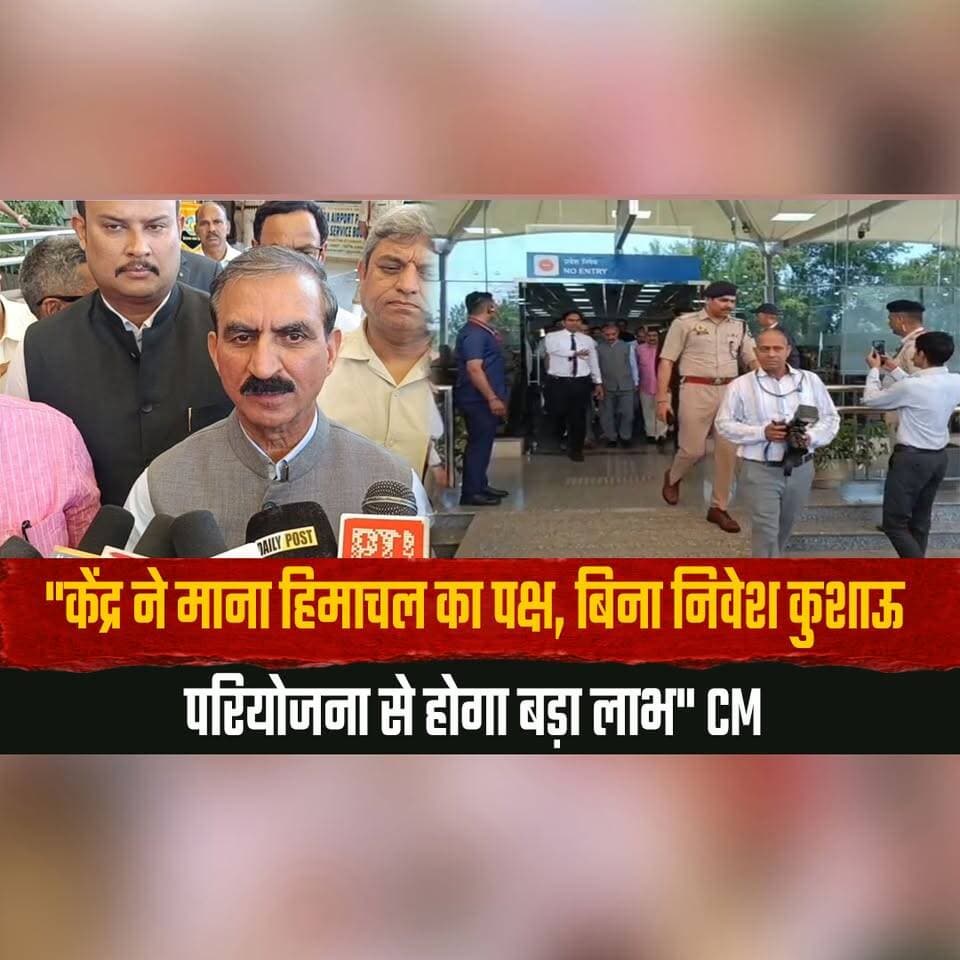 "केंद्र ने माना हिमाचल का पक्ष,
बिना निवेश कुशाऊ परियोजना से होगा बड़ा लाभ" CM
#CMSukhu #HimachalPradesh #HimachalNews #KishauProject #DevelopmentProjects #CentralGovernment #InfrastructureDevelopment #StateInterest #BreakingNews #NewsUpdate #thesummernewshimachal