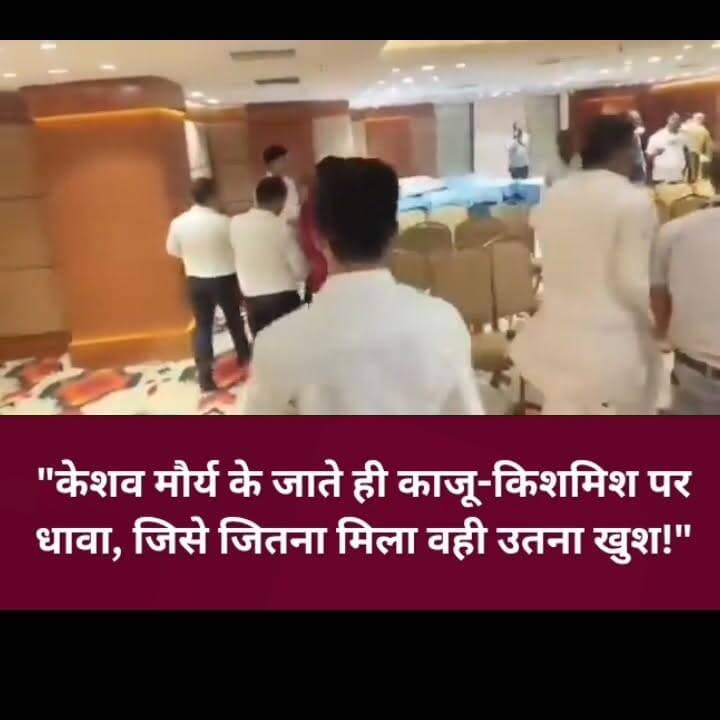 कानपुर में डिप्टी CM केशव प्रसाद मौर्य की प्रेस कॉन्फ्रेंस खत्म होते ही एक अलग ही नज़ारा देखने को मिला। उनके जाते ही टेबल पर रखे काजू-किशमिश और अन्य मेवों पर लोगों की भीड़ टूट पड़ी। जिसे जितना मिला, वही उतना खुश नजर आया। यह पूरा घटनाक्रम अब चर्चा का विषय बना हुआ है।
📍 कानपुर, उत्तर प्रदेश
#Kanpur #KeshavPrasadMaurya #PressConference #ViralVideo #KanpurNews #UPNews #BreakingNews #GroundZeroNews #ViralNews #Trending #NewsUpdate #UttarPradesh #PoliticalNews #ReelsIndia #InstaNews