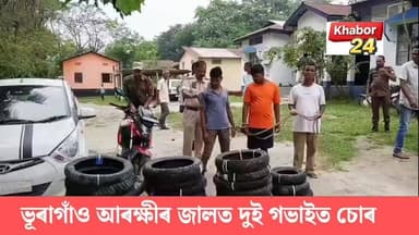 ভূৰাগাঁও আৰক্ষীৰ অভিযানত দুটাকৈ গভাইত চোৰ গ্ৰেপ্তাৰ ।চোৰ দুটাৰ পৰা বৃহৎ পৰিমাণৰ চুৰি সামগ্ৰী উদ্ধাৰ কৰে আৰক্ষীয়ে। মায়ং থানাৰ অন্তৰ্গত গৰৈমাৰীৰ পৰা চোৰ দুটাৰ লগতে চুৰি হোৱা ৩২টাকৈ টায়াৰ, এটা চাৰিচকীয়া বাহন আৰু এখন বাইক উদ্ধাৰ কৰিবলৈ সক্ষম হয়। ধৃত চোৰ দুটা হল চাহাব উদ্দিন আৰু মূখছেদ আলী।