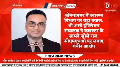 श्रीगंगानगर में स्वास्थ्य विभाग पर बड़ा बवाल,श्री अम्बे हॉस्पिटल संचालक ने कलक्टर के सामने खोले राज, सीएमएचओ पर लगाए गंभीर आरोप
#DucNewsRajasthan #Sriganganagar #CMHOControversy #SriAmbeHospital #BreakingNews #RajasthanNews #HealthDepartment #ViralNews #DistrictCollector #BigAllegations