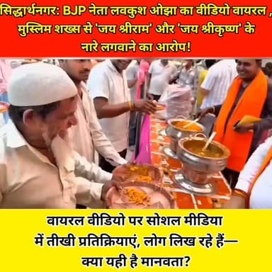 #सिद्धार्थनगर: BJP नेता लवकुश ओझा का वीडियो वायरल , मुस्लिम शख्स से 'जय श्रीराम' और 'जय श्रीकृष्ण' के नारे लगवाने का आरोप!
#UttarPradesh #BreakingNews #Siddharthnagar #vairalvideo #viralreels