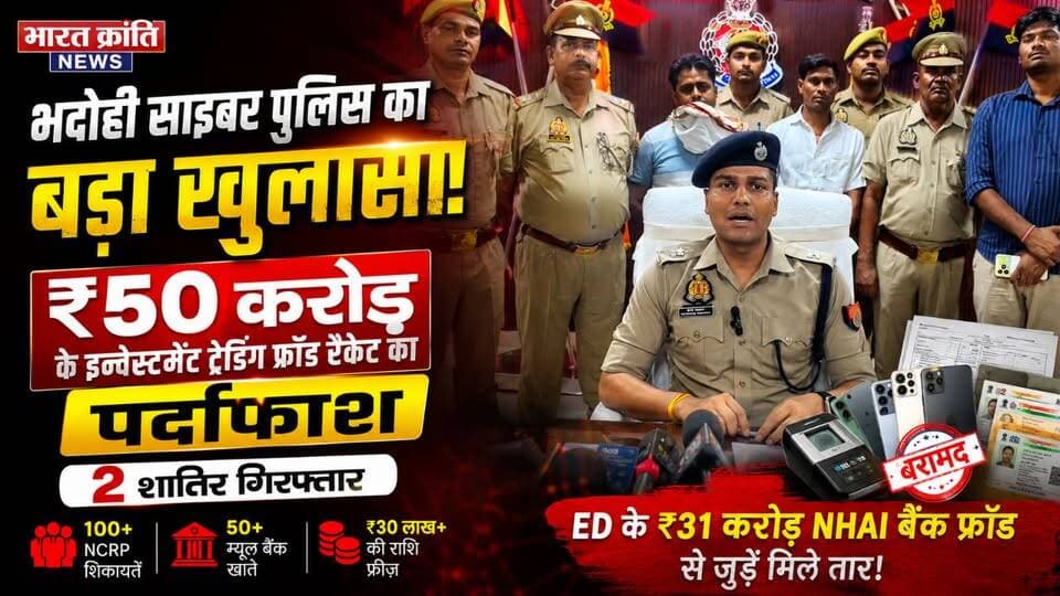 भदोही में साइबर ठगी के बड़े नेटवर्क का पर्दाफाश! फर्जी ट्रेडिंग वेबसाइट, नकली फर्म और म्यूल बैंक खातों के जरिए 50 करोड़ रुपये की ठगी करने वाले गिरोह पर भदोही पुलिस का बड़ा एक्शन।
✅ दो आरोपी गिरफ्तार
✅ 50+ म्यूल खातों का खुलासा
✅ देशभर से 100+ साइबर शिकायतें
✅ 30 लाख रुपये से अधिक रकम फ्रीज
जांच में गिरोह के तार बिहार के 32 करोड़ NHAI घोटाले से भी जुड़े होने की बात सामने आई है। पुलिस की कार्रवाई के बाद साइबर अपराधियों में हड़कंप मच गया है।
⚠️ सावधान रहें!
ऑनलाइन ट्रेडिंग और निवेश में ज्यादा मुनाफे के लालच में आने से पहले प्लेटफॉर्म की जांच जरूर करें। साइबर ठग नए-नए तरीकों से लोगों को निशाना बना रहे हैं।
📢 ऐसी खबरों के लिए जुड़े रहें — भारत क्रांति न्यूज़
#BhadohiNews #BharatKrantiNews #CyberCrime #CyberFraud #OnlineFraud #UPPolice #BhadohiPolice #CyberAwareness #DigitalSafety #InvestmentFraud #FakeWebsite #CyberScam #BreakingNews #UttarPradeshNews