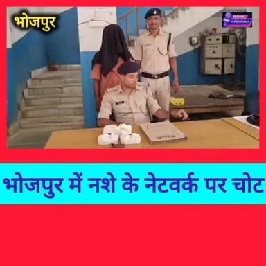 भोजपुर पुलिस की बड़ी कामयाबी!
कुल्हड़ियां टोल प्लाजा के पास एनएच-922 पर वाहन जांच के दौरान पुलिस ने 123.95 ग्राम हेरोइन के साथ एक युवक को गिरफ्तार किया है। आरोपी की पहचान पटना के फुलवारीशरीफ निवासी आदित्य कुमार उर्फ भोमा (22 वर्ष) के रूप में हुई है।
पुलिस को देखते ही बाइक घुमाकर भागने की कोशिश की, लेकिन जवानों ने मौके पर ही दबोच लिया।
बरामदगी: 123.95 ग्राम हेरोइन
अपाची मोटरसाइकिल
वीवो मोबाइल फोन
पुलिस पूछताछ में नशे के नेटवर्क से जुड़े कई अहम खुलासे होने की बात सामने आ रही है। आरोपी को जेल भेज दिया गया है।
भोजपुर पुलिस की इस कार्रवाई पर आपकी क्या राय है?
कमेंट में लिखिए और पोस्ट को शेयर कर दूसरों तक पहुंचाइए।
#bhojpurkhabrna
#BhojpurPolice #Koilwar #HeroinSeized #DrugSmuggling #BiharPolice #AraNews #BreakingNews #ViralNews #Bhojpur #CrimeNews