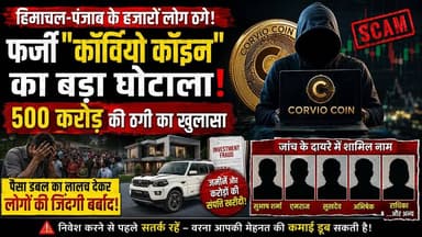 🔴 500 करोड़ रुपये की कथित ठगी, हजारों निवेशकों का पैसा फंसा
#CryptoScam #HimachalNews #PunjabNews #InvestmentFraud