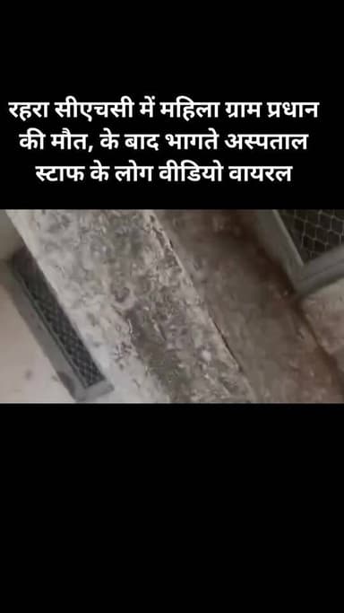 रहरा सीएचसी में महिला ग्राम प्रधान की मौत, के बाद भागते अस्पताल स्टाफ के लोग वीडियो वायरल