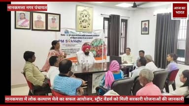 1. नानकमत्ता में लोक कल्याण मेले का सफल आयोजन, स्ट्रीट वेंडर्स को मिली सरकारी योजनाओं की जानकारी
2. पीएम स्वनिधि और स्वनिधि से समृद्धि योजना के तहत वेंडर्स को किया गया जागरूक
3. डिजिटल लेन-देन और वित्तीय साक्षरता पर दिया गया विशेष जोर
4. बैंकों के प्रतिनिधियों ने ऋण, बैंकिंग सुविधाओं और डिजिटल भुगतान की दी जानकारी
5. सरकारी योजनाओं से जुड़कर आत्मनिर्भर बनने का दिया गया संदेश
6. नानकमत्ता में वेंडर्स को आर्थिक रूप से सशक्त बनाने की दिशा में महत्वपूर्ण पहल
7. लोक कल्याण मेले में उमड़ी स्ट्रीट वेंडर्स की सहभागिता, योजनाओं के लाभ बताए गए
8. पीएम स्वनिधि लाभार्थियों को क्रेडिट कार्ड एवं वित्तीय समावेशन के लिए किया प्रेरित
9. प्रेम सिंह टुरना और राकेश कोटिया की अध्यक्षता में आयोजित हुआ लोक कल्याण मेला
10. ‘स्वनिधि से समृद्धि’ अभियान के तहत वेंडर्स को आत्मनिर्भर भारत का संदेश