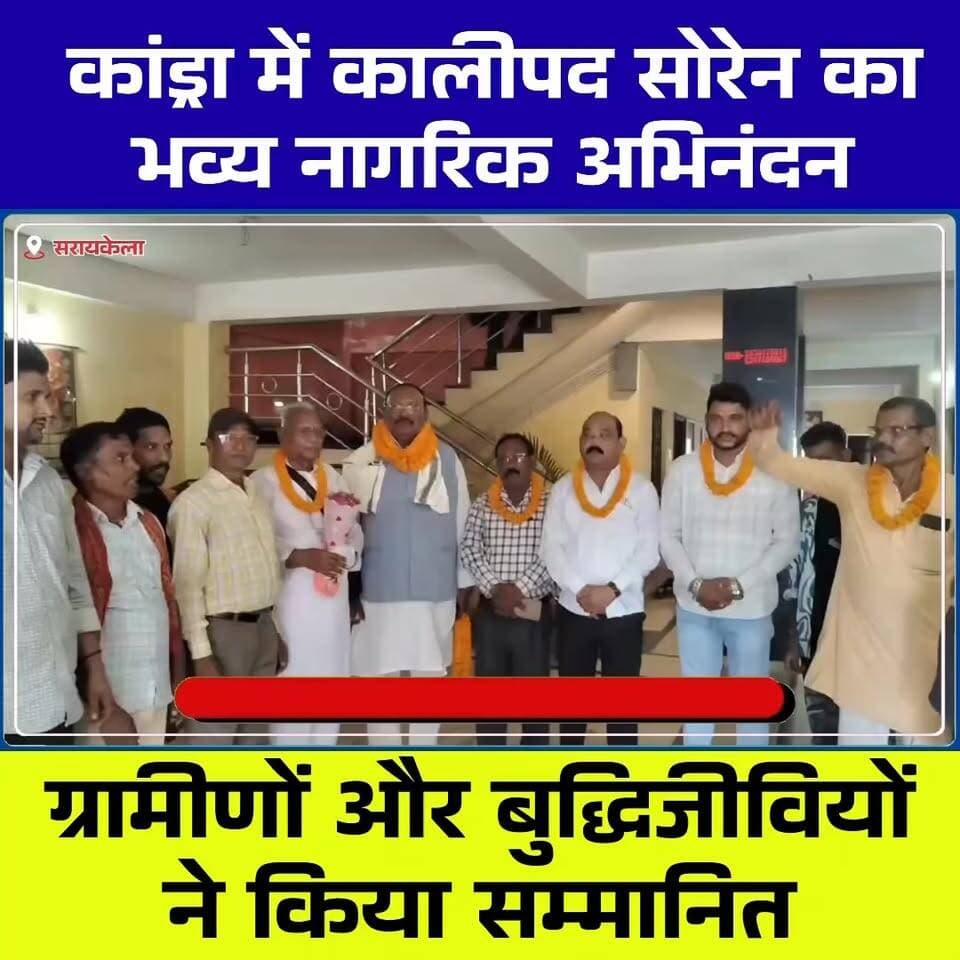 कांड्रा में कालीपद सोरेन का भव्य नागरिक अभिनंदन, ग्रामीणों और बुद्धिजीवियों ने किया सम्मानित
Tags:
#KalipadSoren #JMM #Kandra #SeraikelaKharsawan #JharkhandNews #KandraNews #PoliticalNews #LocalNews #CitizenHonour #JharkhandPolitics #ChhotaNagpurLive #BreakingNews #NewsUpdate #Seraikela #JharkhandLiveNews