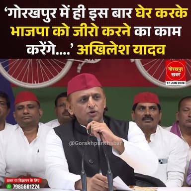 लखनऊ में समाजवादी पार्टी प्रमुख अखिलेश यादव ने कहा कि "गोरखपुर में इस बार घेर करके भारतीय जनता पार्टी को जीरो करने का काम करेंगे। हम लोग गोरखपुर में इस बार परिणाम बदलने के लिए हम सब ने बैठकर के संकल्प लिया है"
#Gorakhpur #GorakhpurKhabar #GorakhpurNews #AkhileshYadav #SamajwadiParty #YogiAdityanat #RaviKishan #CMYogi