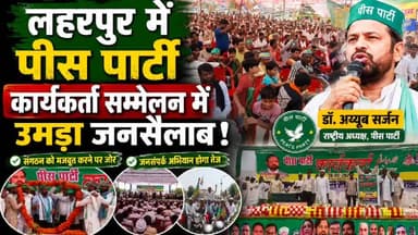 सीतापुर: लहरपुर में पीस पार्टी कार्यकर्ता सम्मेलन में उमड़ा जनसैलाब, संगठन विस्तार पर दिया गया जोर।
#laharpurpolice #laharpurpost #dmsitapur #SitapurNews #SitapurPolice #YogiAdityanath #BJPGovt #UPPolice #BJPUP #AkhileshYadav