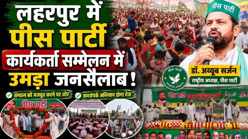 सीतापुर: लहरपुर में पीस पार्टी कार्यकर्ता सम्मेलन में उमड़ा जनसैलाब, संगठन विस्तार पर दिया गया जोर।
#laharpurpolice #laharpurpost #dmsitapur #SitapurNews #SitapurPolice #YogiAdityanath #BJPGovt #UPPolice #BJPUP #AkhileshYadav