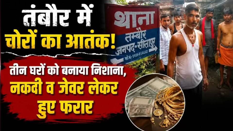 सीतापुर: चोरों का आतंक, एक ही रात में तीन घरों को बनाया निशाना, नकदी व जेवर लेकर फरार।
#laharpurpost #dmsitapur #SitapurNews #SitapurPolice #YogiAdityanath #BJPGovt #UPPolice #BJPUP #laharpurpolice #AkhileshYadav