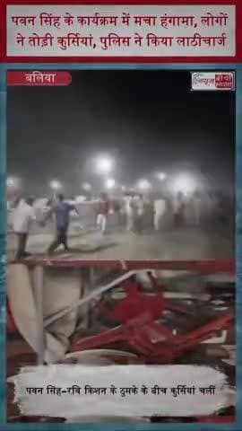 पवन सिंह के कार्यक्रम में मचा हंगामा, लोगों ने तोड़ी कुर्सियां, पुलिस ने किया लाठीचार्ज
#PawanSingh #RaviKishan