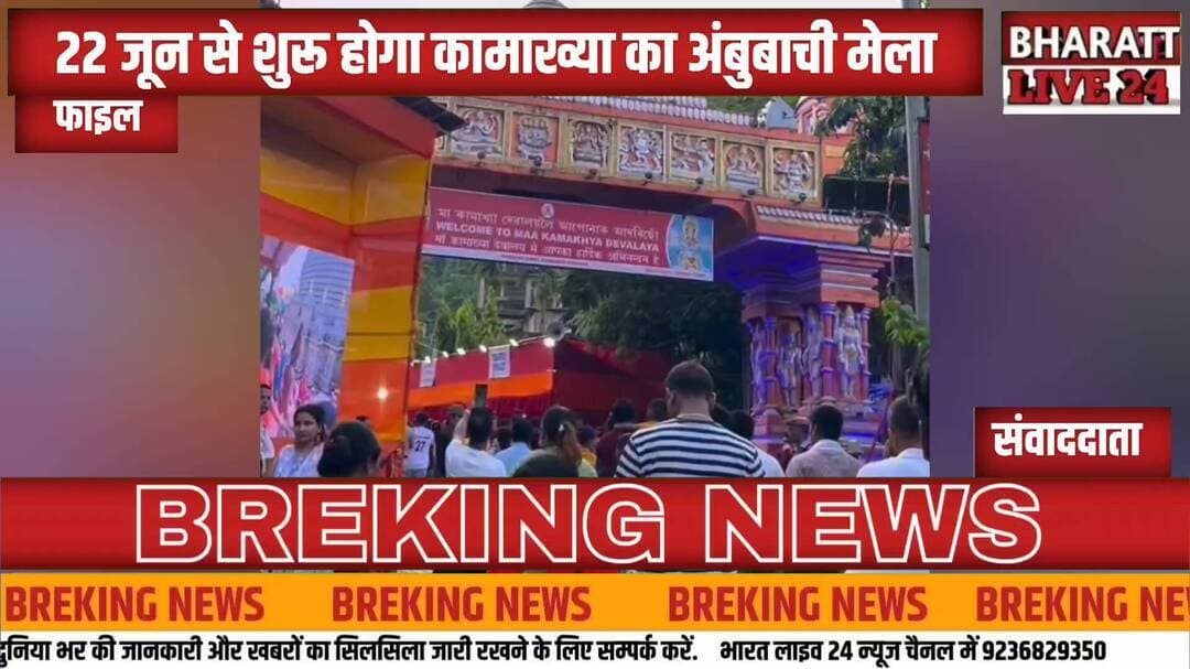 #22 जून से शुरू होगा कामाख्या का अंबुबाची मेला@bharattlive24 #bharattlive24