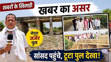 दो राजनीतिक दलों के बीच फंसा जर्जर पुल। खबरों के खिलाड़ी
#Chandauli #Chandaulinews #ganganahar #chandaulidevelopment #chotelalsinghkharwar #UPGovernment #CMYogi #UPPolitics #BreakingNews #GroundReport #khabarokekhiladi