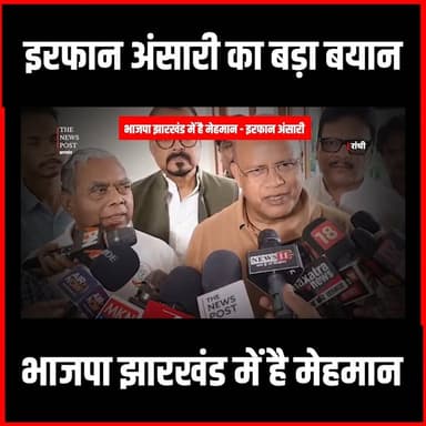इरफान अंसारी का बड़ा बयान, झारखंड महागठबंधन की, भाजपा झारखंड में है मेहमान
#irfanansari #rajyasabhachunav #jharkhand #thenewspost #Congress