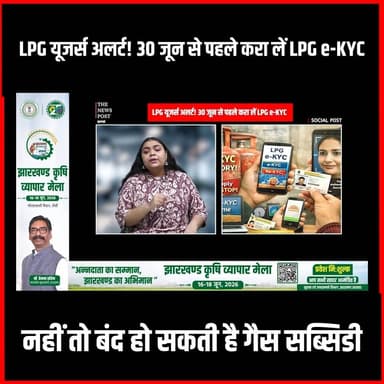 LPG यूजर्स अलर्ट! 30 जून से पहले करा लें LPG e-KYC, नहीं तो बंद हो सकती है गैस सब्सिडी #thenewspost #LPG e-KYC #GasSubsidy #LPGUsers #GovernmentAdvisory #GasConnection #ConsumerAlert #ImportantUpdate #DomesticLPG #BeneficiaryScheme