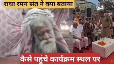 श्री कृष्ण-अर्जुन प्रतिमा अनावरण कार्यक्रम में विवाद, राधा रमण संत जी ने बताई पूरी घटना #palwal #ʜᴀʀʏᴀɴᴀ #haryanavoicepalwalsocial #news #virlvideo