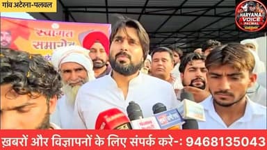 अटेरना गांव में भाजपा नेता उत्कर्ष चौधरी ने किया टीन शेड का उद्घाटन, ग्रामीणों ने किया भव्य स्वागत
.
.
.
#palwal #haryanavoicepalwalsocial #palwaliya________♠️♠️ #news #virlvideo