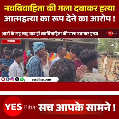 Bihar news : शादी के छह माह बाद ही नवविवाहिता की गला दबाकर हत्या, फंदे से लटकाकर आत्महत्या का रूप देने का आरोप। पश्चिमी चंपारण जिले के इनरवा थाना अंतर्गत इनरवा बाजार की एक बेटी दहेज की आग में बुझ गई। महज छह माह पहले जिस घर से खुश्बू खातून की डोली बड़े अरमानों के साथ उठी थी, वहीं से अब उसकी मौत की दर्दनाक खबर आने से परिजनों में कोहराम मच गया है। मृतका की पहचान इनरवा थाना क्षेत्र के इनरवा बाजार निवासी असरफ मियां की 20 वर्षीय पुत्री खुश्बू खातून के रूप में हुई है। परिजनों के अनुसार, खुश्बू की शादी 19 जनवरी को नेपाल के परसा जिला स्थित श्रीपुर चौकी के समीप राधेमाई नगरपालिका में हुई थी। आरोप है कि शादी के कुछ दिनों बाद से ही ससुराल पक्ष द्वारा दहेज में एक नेपाली बाइक और तीन लाख नेपाली रुपये की मांग की जाने लगी। मांग पूरी नहीं होने पर खुश्बू को लगातार प्रताड़ित किया जाता था और जान से मारने की धमकियां दी जाती थीं। बताया जा रहा है कि बीते छह माह के दौरान दोनों पक्षों के बीच विवाद को सुलझाने के लिए छह बार पंचायत भी हुई थी। यहां तक कि घटना से पांच दिन पहले भी एक पंचायत आयोजित की गई थी, लेकिन इसके बावजूद मामला शांत नहीं हो सका। परिजनों का आरोप है कि मंगलवार की रात खुश्बू की गला दबाकर हत्या कर दी गई और बाद में उसे फंदे से लटकाकर आत्महत्या का रूप देने की कोशिश की गई। इस मामले में मृतका के पति अरबाज आलम (24 वर्ष), ससुर आस मोहम्मद मियां (55 वर्ष) सहित अन्य परिजनों पर हत्या का आरोप लगाया गया है। घटना के बाद नेपाली पुलिस ने शव को कब्जे में लेकर पोस्टमार्टम कराया और आवश्यक कानूनी प्रक्रिया पूरी करने के बाद शव परिजनों को सौंप दिया। इधर, खुश्बू की मौत से उसके मायके में मातम पसरा हुआ है। परिजनों का रो-रोकर बुरा हाल है। जिस बेटी को खुशहाल जीवन की उम्मीद के साथ विदा किया गया था, उसकी अर्थी वापस आने से पूरा परिवार सदमे में है। अब परिजन आरोपितों के खिलाफ कड़ी कार्रवाई और खुश्बू को न्याय दिलाने की मांग कर रहे हैं।#DowryDeath #KhushbuKhatun #WestChamparan #Inarwa #Nepal #JusticeForKhushbu #CrimeNews #BiharNews #DowryHarassment #BreakingNews