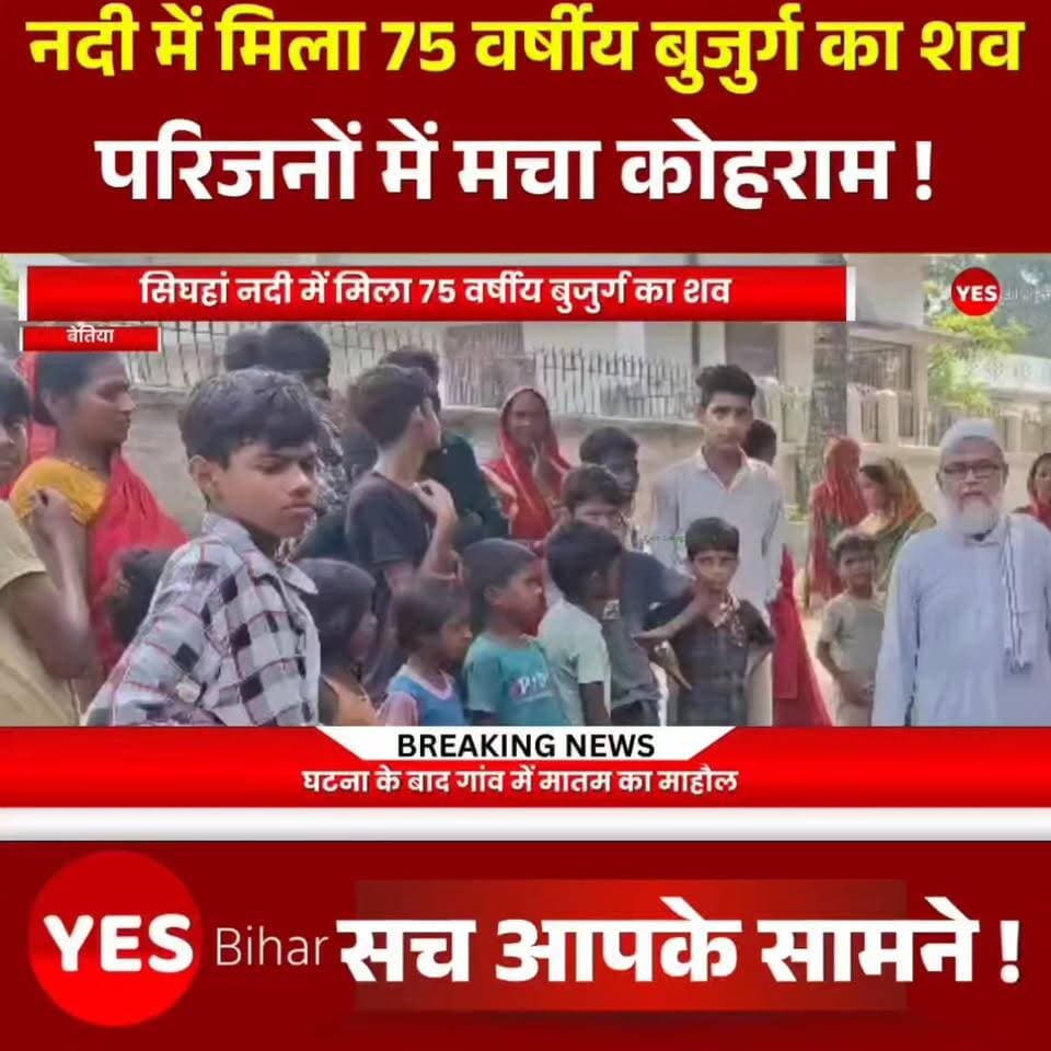Bihar news : सिघहां नदी में मिला 75 वर्षीय बुजुर्ग का शव, परिजनों में मचा कोहराम। पश्चिमी चंपारण जिले के नौतन प्रखंड अंतर्गत लक्ष्मीपुर वार्ड नंबर-06 निवासी 75 वर्षीय शेख नुरैन का शव बुधवार की सुबह सिघहां नदी से बरामद किया गया। घटना के बाद गांव में मातम का माहौल हैपरिजनों के अनुसार, शेख नुरैन मंगलवार की शाम शौच के लिए घर से दक्षिण दिशा में स्थित सिघहां नदी की ओर गए थे। देर शाम तक जब वह वापस घर नहीं लौटे तो परिजनों ने उनकी खोजबीन शुरू की, लेकिन उनका कोई पता नहीं चल सका। बुधवार की सुबह ग्रामीणों ने सिघहां नदी में उनका शव देखा, जिसके बाद इसकी सूचना परिजनों को दी गई। मृतक के परिवार में चार पुत्र और एक पुत्री हैं। घटना की जानकारी मिलते ही परिजनों का रो-रोकर बुरा हाल है। ग्रामीणों ने प्रशासन से मामले की जांच कर उचित कार्रवाई की मांग की है।#SinghahaRiver #WestChamparan #Nautan #Lakshmipur #SheikhNurain #BiharNews #BreakingNews #RiverIncident #ElderlyMan #LocalNews #ChamparanNews #SadNews #VillageNews #PoliceInvestigation #RIP #BiharUpdates #IndiaNews #AccidentalDeath #FamilyTragedy #NewsUpdate