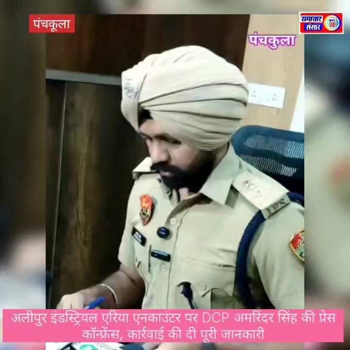 अलीपुर इंडस्ट्रियल एरिया एनकाउंटर पर DCP अमरिंदर सिंह की प्रेस कॉन्फ्रेंस, कार्रवाई की दी पूरी जानकारी
पंचकूला पुलिस के डीसीपी क्राइम एंड ट्रैफिक अमरिंदर सिंह ने अलीपुर इंडस्ट्रियल एरिया में हुए एनकाउंटर को लेकर प्रेस कॉन्फ्रेंस आयोजित कर मामले की विस्तृत जानकारी साझा की। उन्होंने बताया कि पुलिस टीम ने अपराधियों के खिलाफ कार्रवाई करते हुए साहसिक ऑपरेशन को अंजाम दिया। पुलिस और आरोपियों के बीच हुई मुठभेड़ के दौरान जवाबी कार्रवाई की गई, जिसमें आरोपी को काबू कर लिया गया।
डीसीपी ने कहा कि पंचकूला पुलिस अपराधियों के खिलाफ जीरो टॉलरेंस की नीति पर कार्य कर रही है और कानून व्यवस्था बनाए रखने के लिए ऐसे अभियान लगातार जारी रहेंगे। मामले में आगे की जांच जारी है तथा संबंधित कानूनी कार्रवाई की जा रही है।
#PanchkulaPolice #DCPAmrinderSingh #Encounter #CrimeBranch #AlipurIndustrialArea #PanchkulaNews #HaryanaPolice