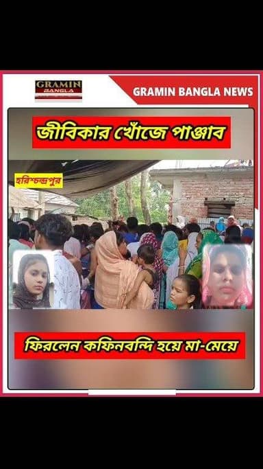 #হরিশ্চন্দ্রপুর :জীবিকার খোঁজে পাঞ্জাব গিয়ে ম/র্মা/ন্তি/ক মৃ#ত্যু, ক/ফি/ন*ব/ন্দি হয়ে ফিরলেন মা ও মেয়ে
#মালদহ #হরিশ্চন্দ্রপুর #পাঞ্জাবদুর্ঘটনা #সড়কদুর্ঘটনা #মর্মান্তিকমৃত্যু #মাওমেয়ে #কফিনবন্দিফেরা #ভিনরাজ্যশ্রমিক #বাংলারখবর #গ্রামীণবাংলানিউজ #BreakingNews #WestBengalNews #MaldaNews #Harishchandrapur #RoadAccident #PunjabAccident #BengalNews #LatestNews #NewsUpdate #ভাইরালনিউস