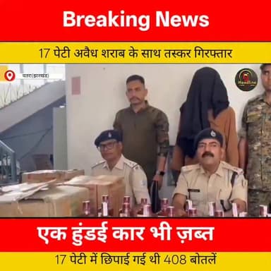 17 पेटी अवैध शराब के साथ तस्कर गिरफ्तार, हुंडई कार जब्त...