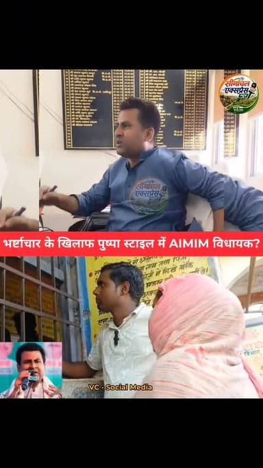 AIMIM विधायक सरवर आलम भर्ष्टाचार अधिकारी पर जमकर बरस पड़े!