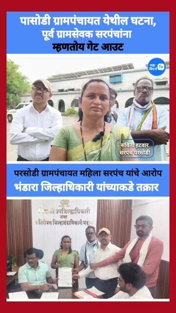 ग्रामपंचायत परसोडी येथील घटना; पूर्व ग्रामसेवक, सरपंच मॅडम यांना म्हणतोय गेट आऊट.