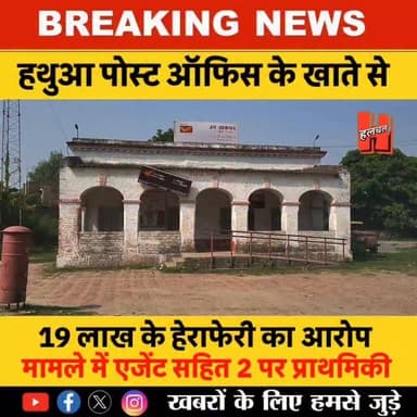 गोपालगंज - हथुआ पोस्ट ऑफिस के अकाउंट से एक ग्राहक के 19 लाख रुपये की हेराफेरी का आरोप, एजेंट समेत दो पर प्राथमिकी दर्ज
#postoffice #hathuanews #crimenews #viralnewsupdate #gopalganjpolice