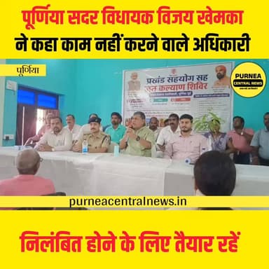 सहयोग शिविर में दिए गए आवेदन का अगर 30 दिन के अंदर निष्पादन नहीं होता है तो अधिकारी होंगे निलंबित।
#BiharNews #purnia #purnea #purneacentralnews #cmsamratchaudhary