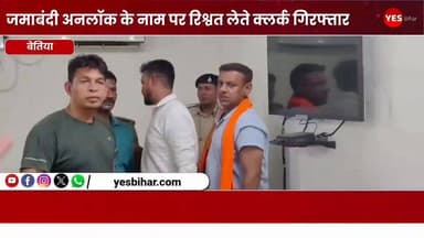 Bihar news : जमाबंदी अनलॉक के नाम पर 15 हजार रिश्वत लेते RTPS क्लर्क गिरफ्तार, निगरानी की कार्रवाई से मचा हड़कंप। अंचल कार्यालय बेतिया के RTPS काउंटर पर कार्यरत क्लर्क राज कुमार मिश्रा को निगरानी विभाग की टीम ने मंगलवार को 15 हजार रुपये रिश्वत लेते रंगे हाथ गिरफ्तार कर लिया। इस कार्रवाई के बाद अंचल कार्यालय में हड़कंप मच गया और कर्मचारियों के बीच चर्चा का विषय बना रहा।गिरफ्तार कर्मी की पहचान पश्चिम चंपारण जिले के चनपटिया थाना क्षेत्र के पकड़िहार गांव निवासी राज कुमार मिश्रा के रूप में हुई है। बताया जाता है कि वह पिछले करीब पांच वर्षों से बेतिया अंचल कार्यालय में कार्यरत थे।जानकारी के अनुसार, एक व्यक्ति की जमाबंदी अनलॉक करने के एवज में राज कुमार मिश्रा द्वारा 15 हजार रुपये रिश्वत की मांग की जा रही थी। शिकायतकर्ता बालेश्वर कुमार ने आरोप लगाया कि पिछले लगभग छह महीनों से उनसे लगातार अवैध राशि की मांग की जा रही थी। बार-बार की मांग से परेशान होकर उन्होंने निगरानी विभाग से इसकी लिखित शिकायत की।शिकायत मिलने के बाद निगरानी विभाग ने मामले का सत्यापन कराया। आरोप सही पाए जाने पर टीम ने योजनाबद्ध तरीके से जाल बिछाया। मंगलवार को जैसे ही राज कुमार मिश्रा ने शिकायतकर्ता से 15 हजार रुपये रिश्वत की राशि ली, निगरानी की टीम ने उन्हें मौके पर ही दबोच लिया।गिरफ्तारी के बाद निगरानी विभाग की टीम आरोपी को अपने साथ पूछताछ के लिए ले गई। अधिकारियों ने बताया कि मामले में आगे की कानूनी कार्रवाई की जा रही है। इस कार्रवाई को भ्रष्टाचार के खिलाफ बड़ी सफलता माना जा रहा है।#Betia #WestChamparan #Bihar #RTPS #Corruption #BriberyCase #VigilanceDepartment #RajKumarMishra #Jamabandi #JamabandiUnlock #AntiCorruption #BiharNews #BetiaNews #WestChamparanNews #BreakingNews #CrimeNews #VigilanceRaid #GovernmentOffice #RTPSClerk #BiharPolice #LatestNews #HindiNews #NewsUpdate #CorruptionFreeIndia #LegalAction #Chanpatia #BettiahCircleOffice #BiharUpdates #IndianNews #trendingnews